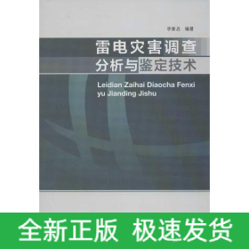 雷電災(zāi)害調(diào)查分析與鑒定技術(shù)