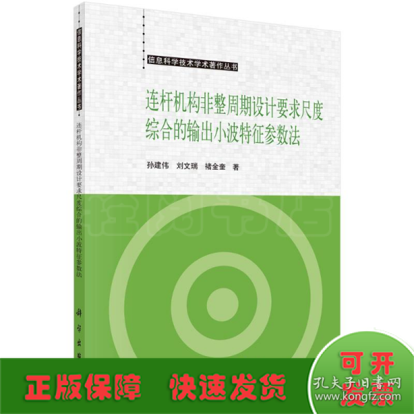 连杆机构非整周期设计要求尺度综合的小波特征参数法