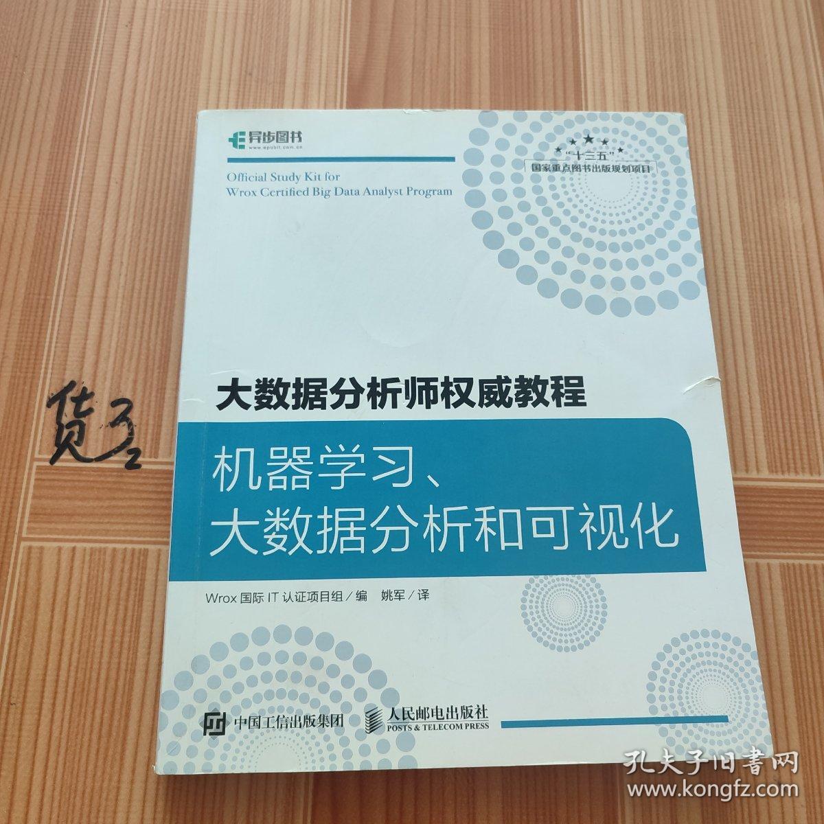 大数据分析师权威教程 机器学习、大数据分析和可视化