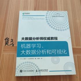 大数据分析师权威教程 机器学习、大数据分析和可视化