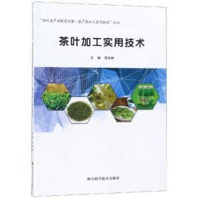 茶叶加工实用技术/“四川省产业脱贫攻坚·农产品加工实用技术”丛书