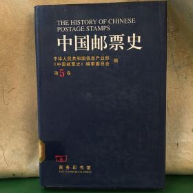 中国邮票史.第五卷(1930～1945).中国人民革命战争时期之一