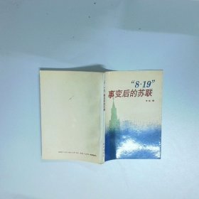8 19 事变后的苏联