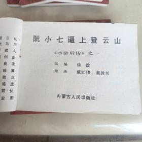 《水浒后传》连环画套书   十册