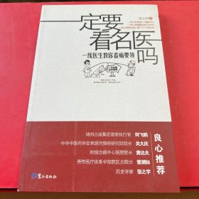 一定要看名医吗：一线医生教你看病要领