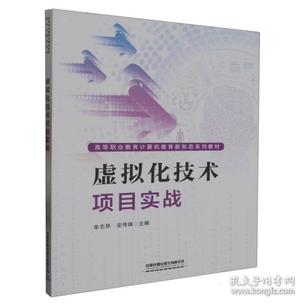 虚拟化技术项目实战  编者:牟志华//安传锋|责编:祁云//王清 国铁道 9787113298418