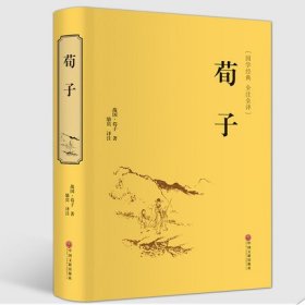 荀子（国学经典 全注全译）