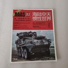 海陆空天惯性世界2020年8月（总第212期）