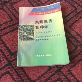 果蔬遗传育种学.第三分册.蔬菜育种学