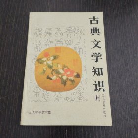 古典文学知识