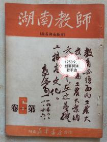 湖南教师 1950