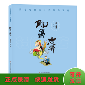 蔡志忠给孩子的国学漫画：聊斋志异