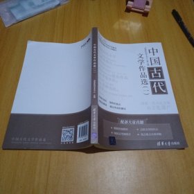 中国古代文学作品选（一）