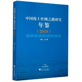 中国海上丝绸之路研究年鉴（2018）