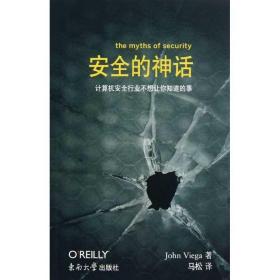 安全的神话 编程语言 john viega