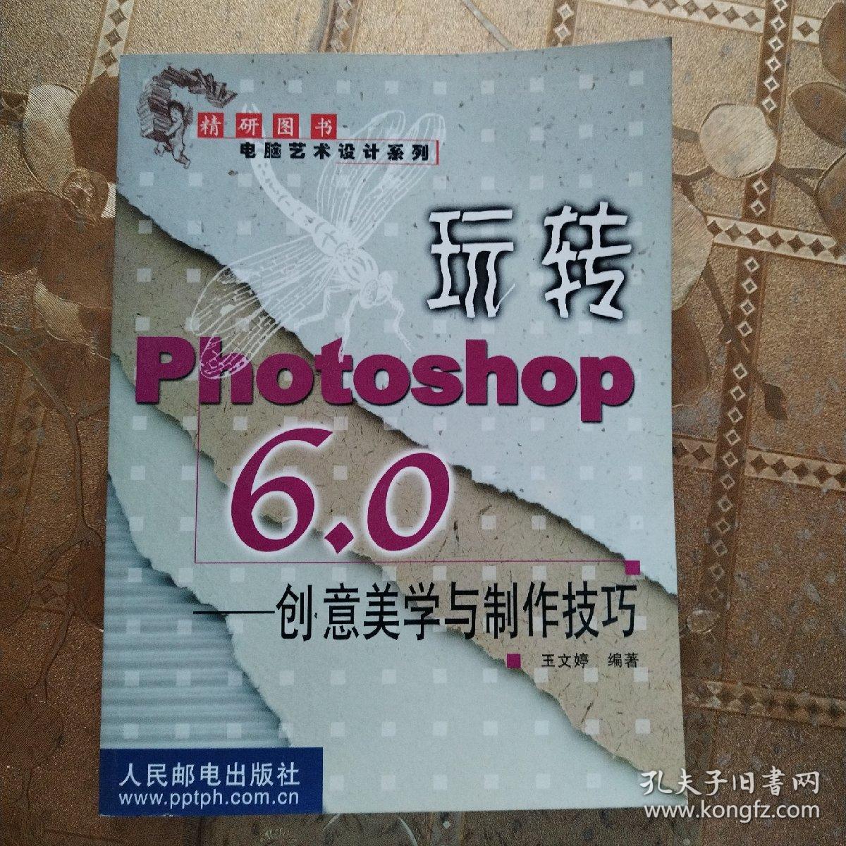 玩转Photoshop 6.0: 创意美学与制作技巧