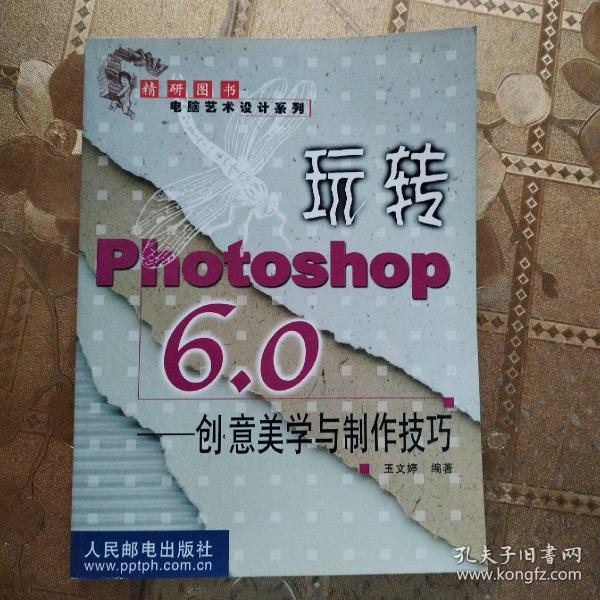 玩转Photoshop 6.0: 创意美学与制作技巧