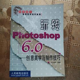 玩转Photoshop 6.0: 创意美学与制作技巧