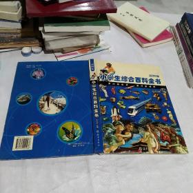 小学生综合百科全书:彩图版