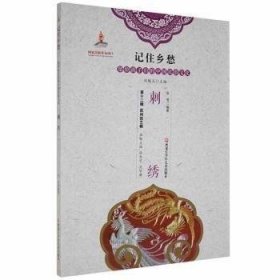 记住乡愁·留个孩子们的中国民俗文化：刺绣