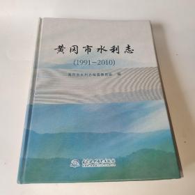 黄冈市水利志 (1991-2010)(精装)