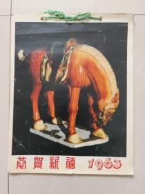 18开挂历恭贺新禧1963年