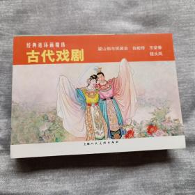 《梁山伯与祝英台》《白蛇传》巜玉堂春》巜钗头凤》