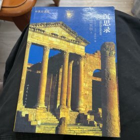 沉思录