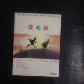 【正版 品佳 闪电发货 】 《爱死你》江南 著 2003年1版1印   当天发 原价：19.8元