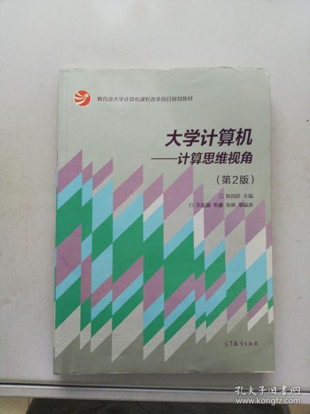 大学计算机：计算思维视角（第2版）/教育部大学计算机课程改革项目规划教材