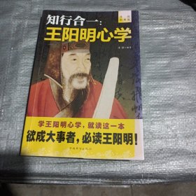 知行合一：王阳明心学