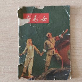 白毛女（小歌本）