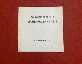 机床用钢及热处理金相检验标准图谱