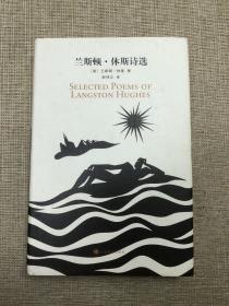 兰斯顿·休斯诗选