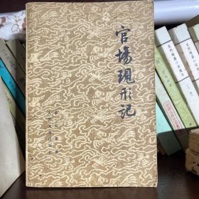 官场现形记（上下）