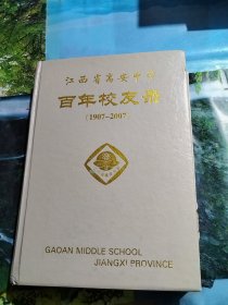 江西省高安中学百年校友录（1907-2007）