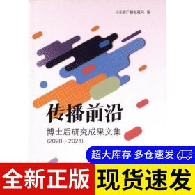 传播前沿 山东省广播电视局编 9787560778822 山东大学出版社 2023-09-01 普通图书/综合性图书