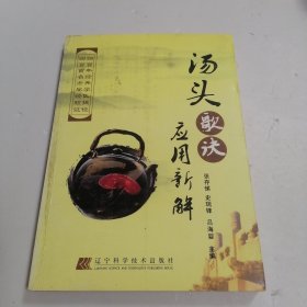 汤头歌诀应用新解