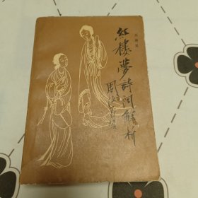 红楼梦诗词解析