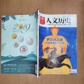 国家人文历史2019年第10期：萨尔浒之战