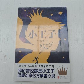 小王子全新带塑封