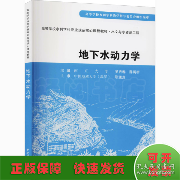 高等学校水利学科专业规范核心课程教材·水文与水资源工程：地下水动力学