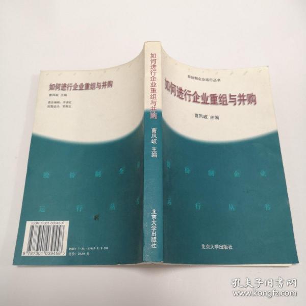 如何进行企业重组与并购——股分制企业运行丛书