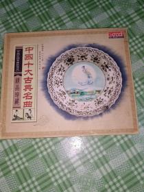 中国十大古典名曲 精品珍藏【CD3碟】