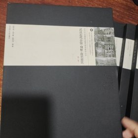 武汉历史建筑与城市研究系列丛书(武汉近代教育建筑,饭店 宾馆 交通建筑,公馆 别墅 故居建筑,市政 公共服务建筑,领事馆建筑,洋行公司建筑,里分建筑,金融建筑,娱乐医疗建筑(九本)