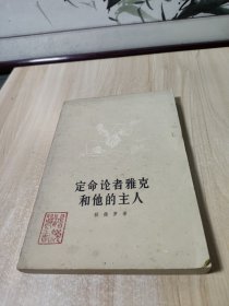 定命论者雅克和他的主人