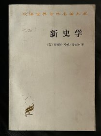 新史学
