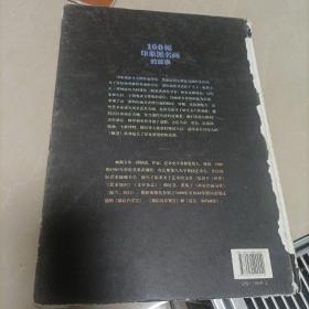 100幅印象派名画的故事(书脊柱外2边如图，内容新看清外品相售出不退)