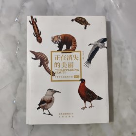 正在消失的美丽-中国濒危动植物寻踪 正版图书，如图实拍