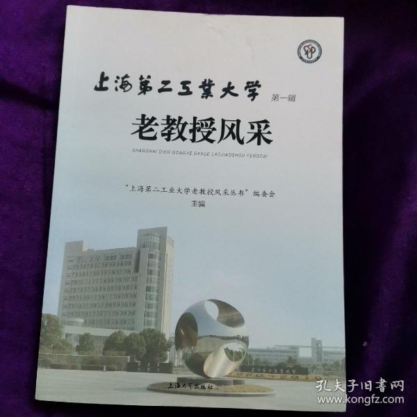 上海第二工业大学老教授风采（第一辑）